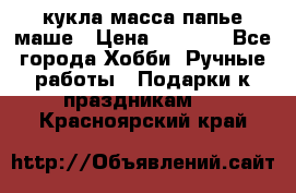 кукла масса папье маше › Цена ­ 1 000 - Все города Хобби. Ручные работы » Подарки к праздникам   . Красноярский край